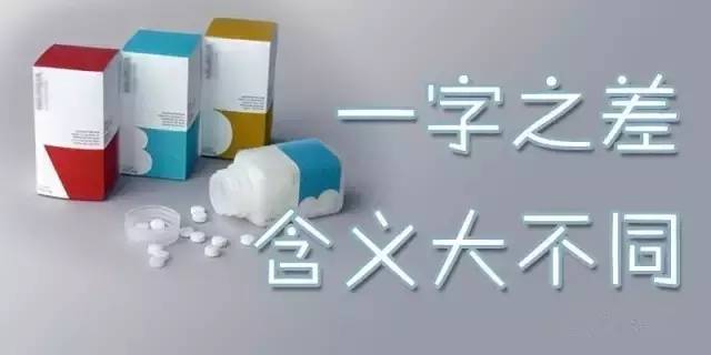 药品说明书，一字之差，含义大不同