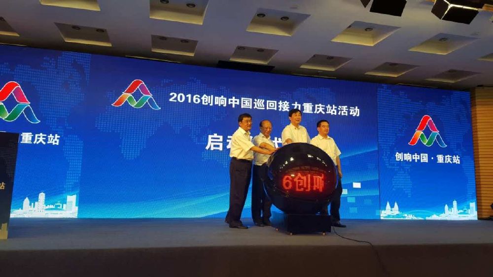 2016“创响中国”巡回接力重庆站正式启动  互联网行业大会等“五个一
