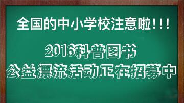 2016 《院士讲科学》科普图书校园公益漂流活动开始招募啦！