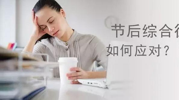 五大预防措施让你远离假期综合征