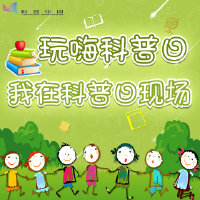 有奖征集，我在全国科普日现场