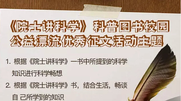 2016 《院士讲科学》校园公益科普活动喊话全国中小学校啦！