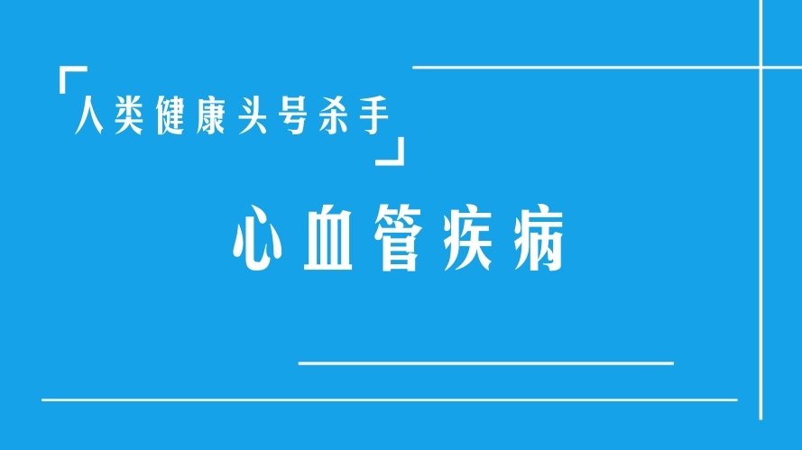 心血管疾病新行动计划发布，抗击全球头号杀手