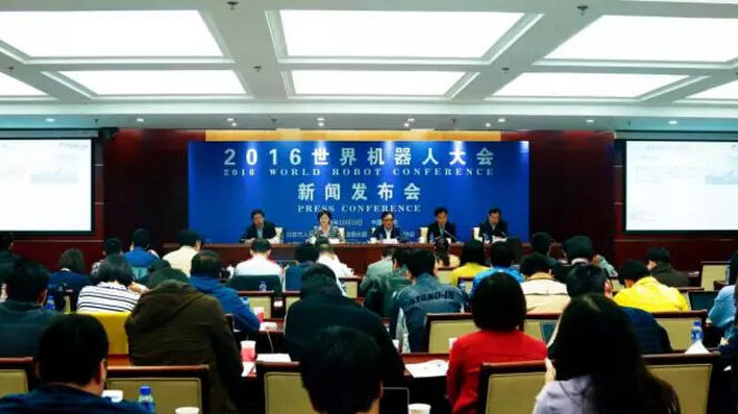 2016世界机器人大会第二次新闻发布会召开！