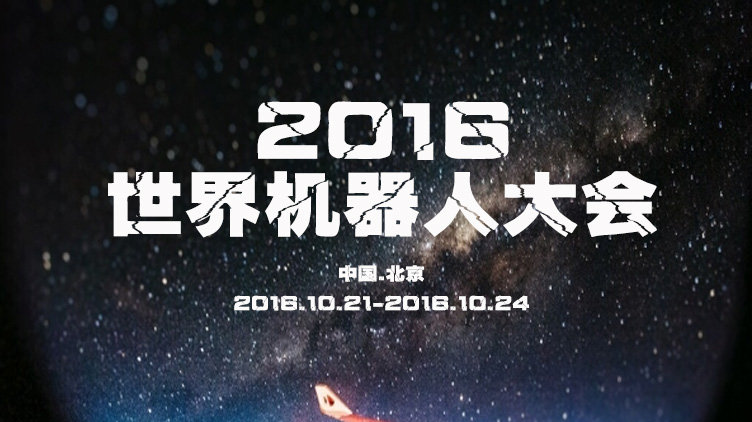 世界机器人大会今开幕 机器人—— 大眼“优友” 萌语引围观