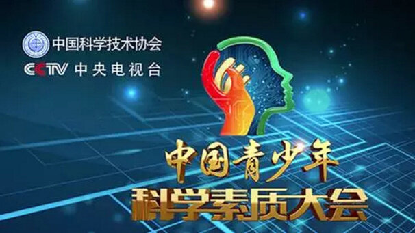 中国青少年科学素质大会启动仪式在京举行！